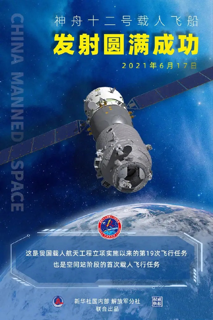 神州十二號(hào)飛船圓滿發(fā)射成功！