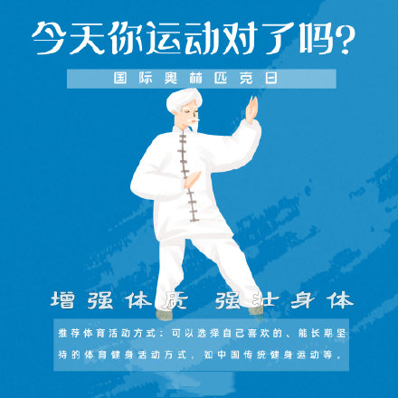 國(guó)際奧林匹克日，今天你運(yùn)動(dòng)了嗎？