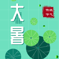 今日大暑，盼雨過天晴，國泰民安！