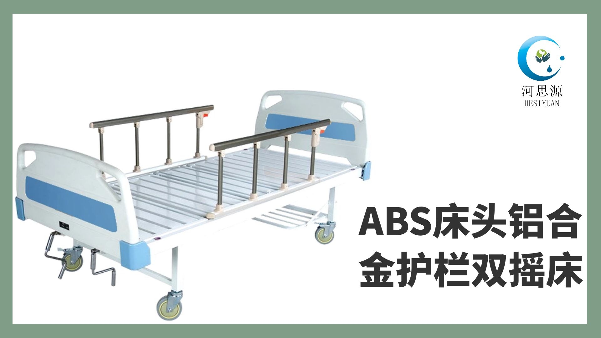 多功能病床的設(shè)計(jì)要遵守什么原則！