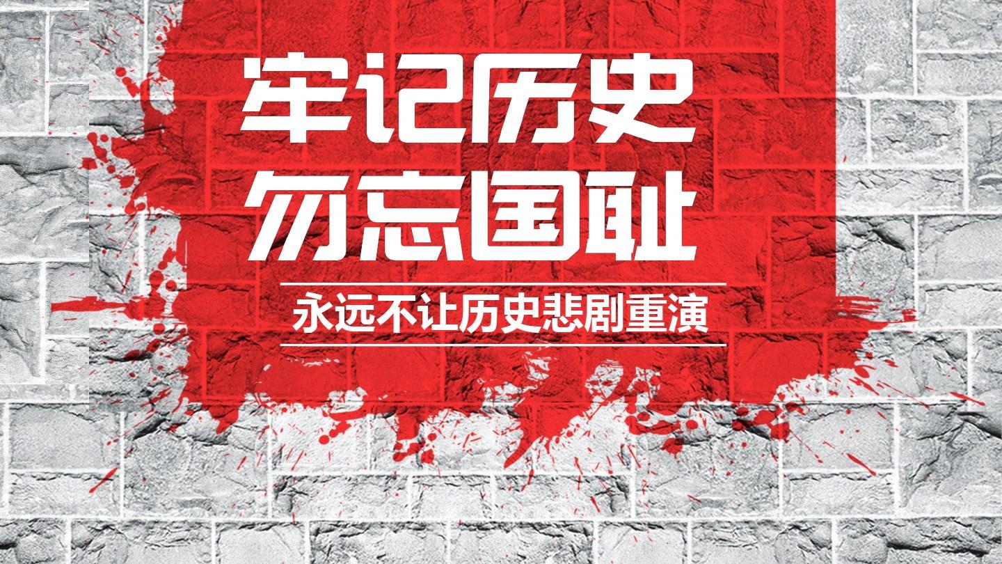 勿忘國恥，銘記歷史，吾輩當(dāng)自強！