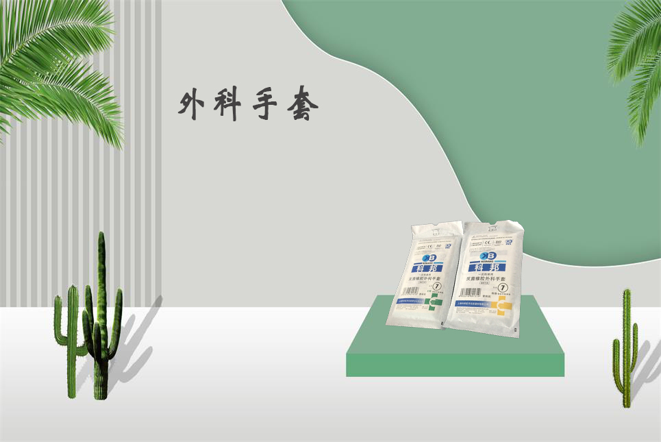 樂康醫(yī)療器械網(wǎng)：醫(yī)用外科手套和檢查手套的區(qū)別！