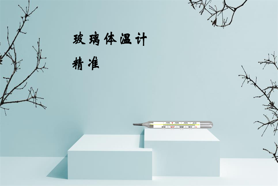 樂康醫(yī)療器械網：玻璃體溫計的正確讀數方法！