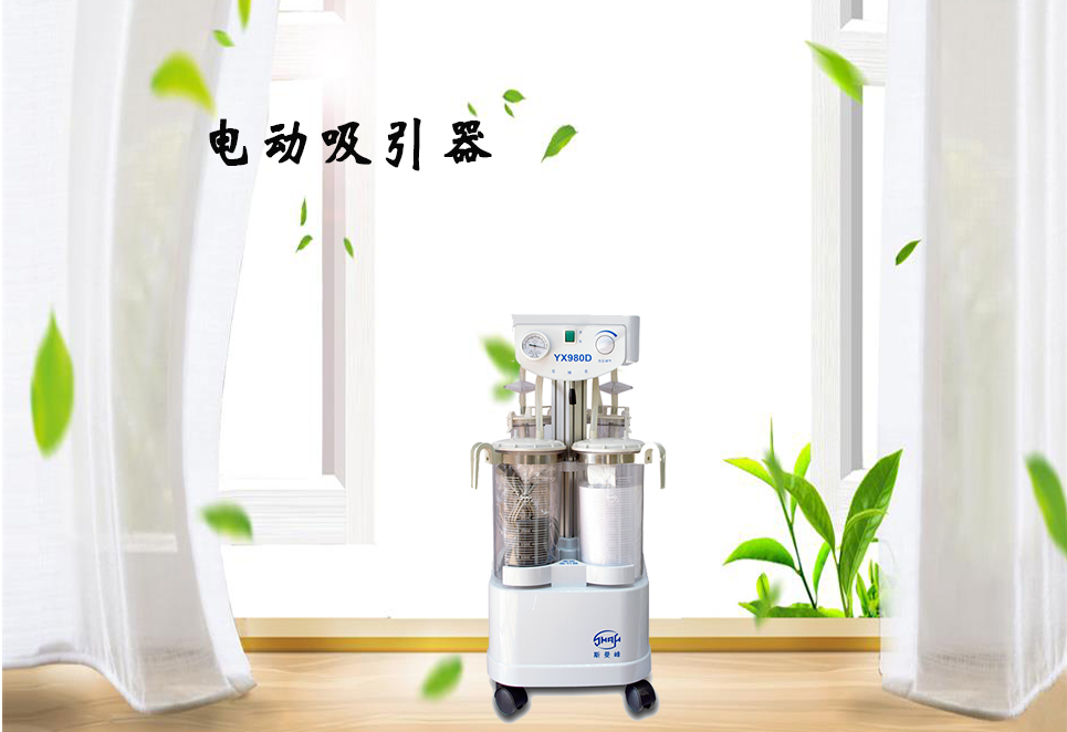 樂康醫(yī)療器械網(wǎng)：電動(dòng)吸引器的保養(yǎng)！